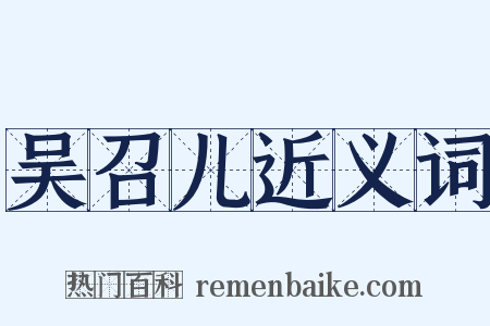 吴召儿近义词是什么意思的图片